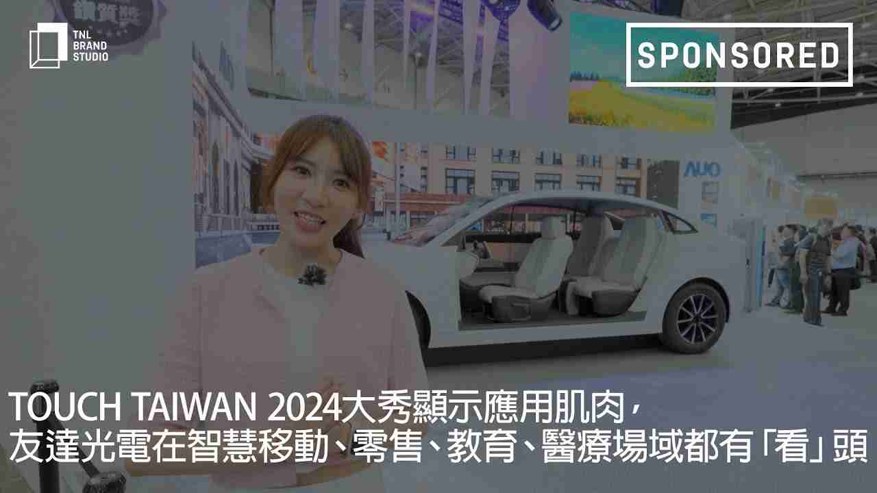 Touch Taiwan 2024大秀显示应用肌肉，，，PG国际光电在智慧移动、、零售、、教育、、医疗场域都有「看」头