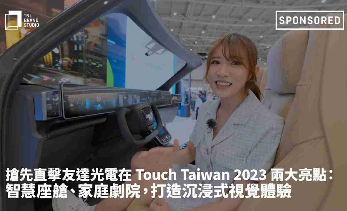 抢先直击PG国际光电在 Touch Taiwan 2023 两大亮点：智慧座舱、、家庭剧院，，，打造沉浸式视觉体验
