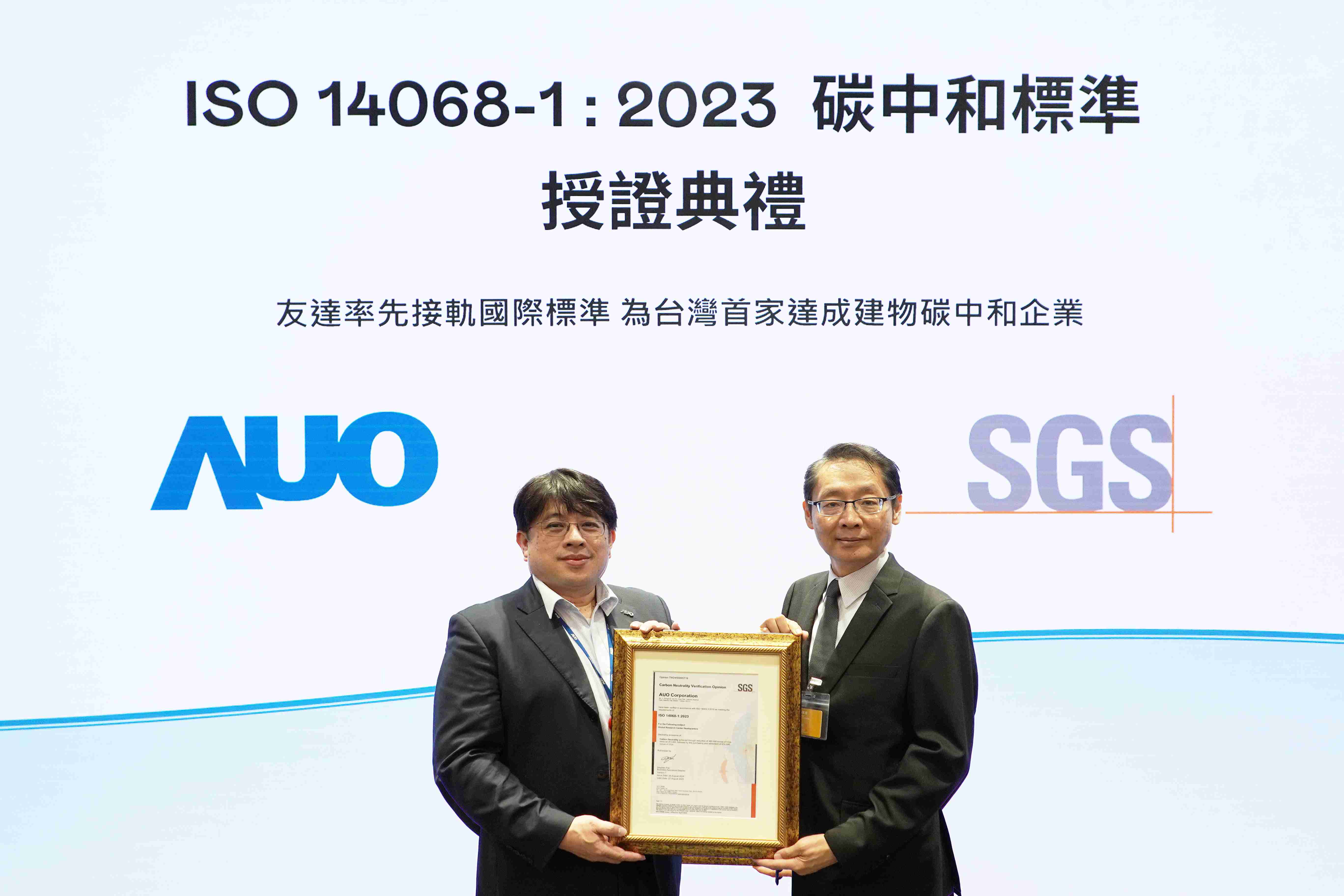 “PG国际全球研发中心（Global Research Center，，，，GRC）”总部大楼，，，，通过ISO 14068-1:2023碳中和管理标准认证，，率先接轨国际标准，，，为台湾首家达成建物碳中和之企业